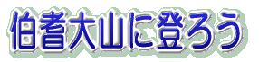 ���ˑ�R�ɓo�낤 