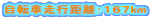 ���]�ԑ��s�����F�P�U�Vkm