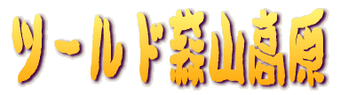 �c�[���h�f�R���� 