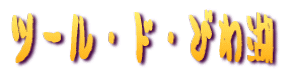 �c�[���E�h�E�т��