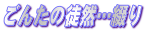 ���񂽂̓k�R�c�Ԃ�