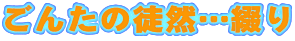 ���񂽂̓k�R�c�Ԃ�