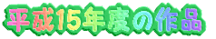 ����15�N�x�̍�i