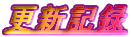 �X�V�L�^