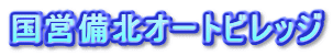 ���c���k�I�[�g�r���b�W