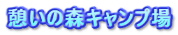 �e���̐X�L�����v��