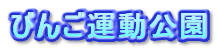 �т񂲉^������