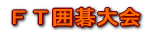 �e�s�͌��� 