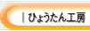 �Ђ傤����H�[