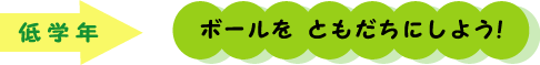 低学年