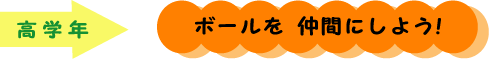高学年