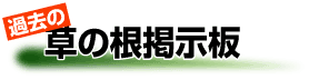 過去の草の根掲示板