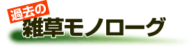 �ߋ��̎G�����m���[�O