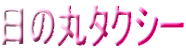 ���̊ۃ^�N�V�[