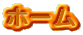 �z�[��