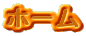 �z�[��