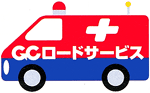 GCロードサービス