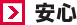 安心