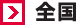 全国