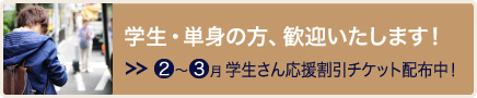 学生・単身の方、歓迎いたします！