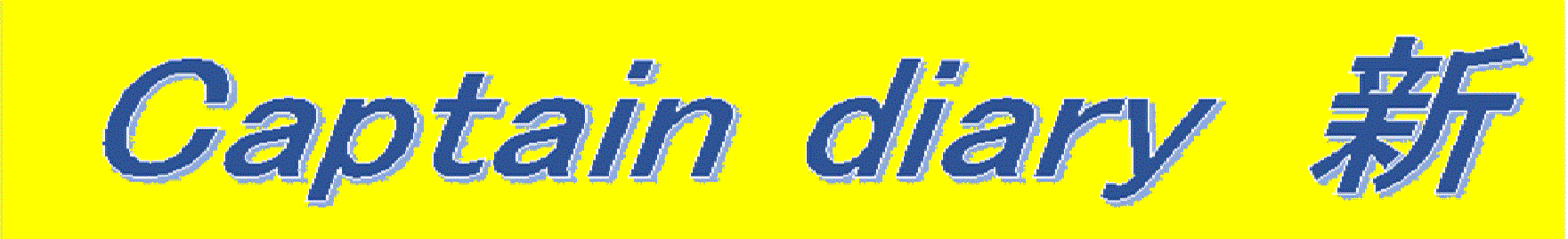 船長日誌