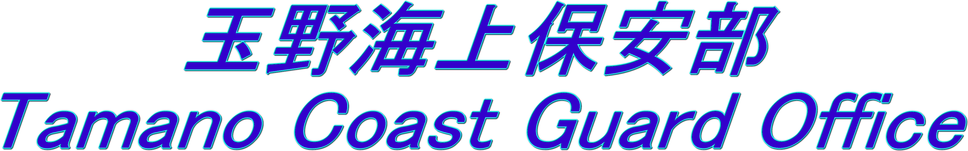 玉野海上保安部