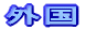 �O��