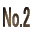 No.2