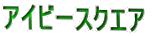 �A�C�r�[�X�N�G�A
