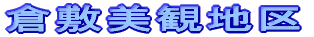 �q�~���ϒn��