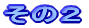 ���̂Q