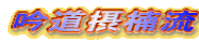 吟道摂楠流