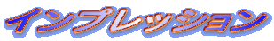 �C���v���b�V����