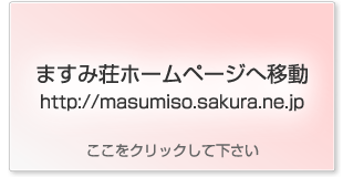 http://masumiso.sakura.ne.jp