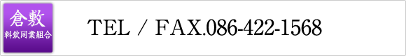 倉敷料飲同業組合　TEL / FAX.086-422-1568
