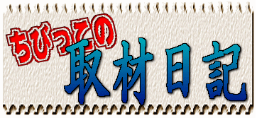 ちびっこの取材日記