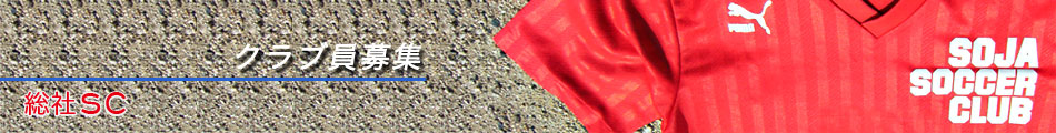 クラブ員募集トップ