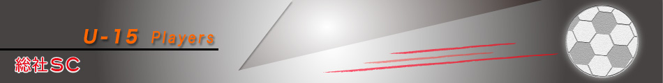 u15プレイヤー