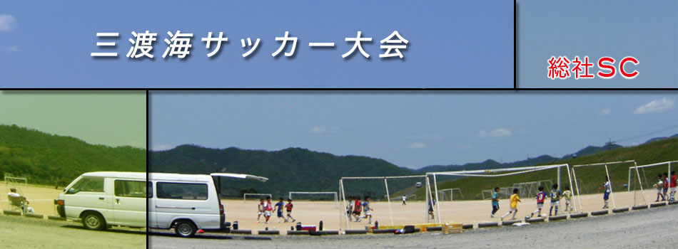 三渡海サッカー大会