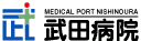武田病院