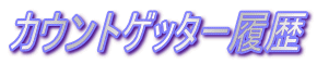 カウントゲッター履歴